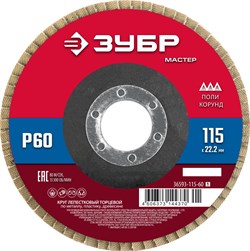 ЗУБР 115 x 22.2 мм, P60, КЛТ, круг лепестковый торцевой (36593-115-60) 36593-115-60_z01