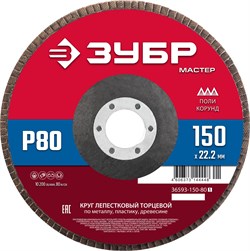 ЗУБР 150 x 22.2 мм, P80, КЛТ, круг лепестковый торцевой (36593-150-80) 36593-150-80_z01