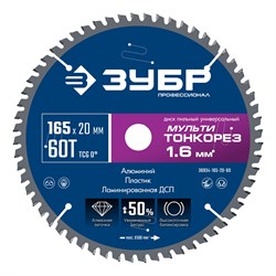 ЗУБР Мульти Тонкорез 165х20 x 1.6 мм, 60Т, диск пильный универсальный, тонкий рез, Профессионал (36934-165-20-60) 36934-165-20-60