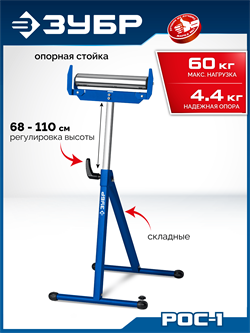 ЗУБР РОС-1, 430x495x(680-1100) мм, роликовая опора с боковыми ограничителями, Профессионал (38787) 38787