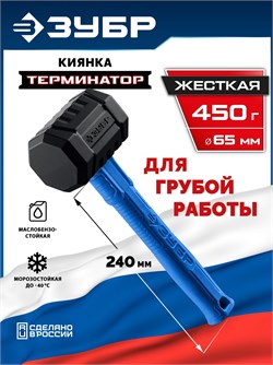 ЗУБР ТЕРМИНАТОР 450 г, черная киянка (20536-450) 20536-450