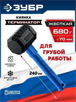 ЗУБР ТЕРМИНАТОР 680 г, черная киянка (20536-680) 20536-680