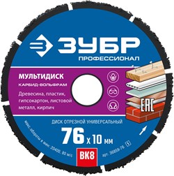 ЗУБР МУЛЬТИДИСК 76х10 мм, диск отрезной по дереву для УШМ(с твердосплавным зерном) 36859-76_z01 - фото 47095