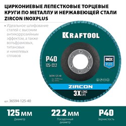 Круг лепестковый циркониевый торцевой по мет./нержав.стали 125х22.2мм Р40 KRAFTOOL Z 36594-125-40 - фото 48641