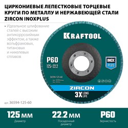 Круг лепестковый циркониевый торцевой по мет./нержав.стали 125х22.2мм Р60 KRAFTOOL Z 36594-125-60 - фото 48648