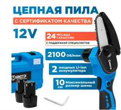 Цепная аккум.пила Handtek ES 2106 L2 (21В/2,0Ач,2шт,0-2300 об/мин, ск.хода цепи 2,8м/с,дл.шины 6д.) 8115-1 - фото 51813