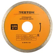 ТЕВТОН 105 мм, (22.2 мм, 5 х 1.8 мм), сплошной алмазный диск (8-36703-105)