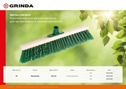 GRINDA 500 мм, буковая колодка, уличная щетка (39250-500) 39250-500