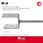 ЗУБР ОС-U, 61 x 120 x 60 мм, U-образное основание столба (310286-060) 310286-060