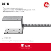 ЗУБР ОС-U, 81 x 120 x 60 мм, U-образное основание столба (310286-080) 310286-080