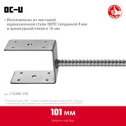 ЗУБР ОС-U, 101 x 120 x 60 мм, U-образное основание столба (310286-100) 310286-100