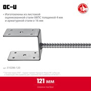 ЗУБР ОС-U, 121 x 120 x 60 мм, U-образное основание столба (310286-120) 310286-120