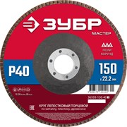 ЗУБР 150 x 22.2 мм, P40, КЛТ, круг лепестковый торцевой (36593-150-40) 36593-150-40_z01