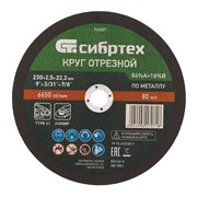 Круг отрезной по металлу, 230 х 2.5 х 22.2 мм, 84%A+16%B Сибртех 743227