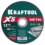 KRAFTOOL X5 Metal 150x1.2 мм по металлу отрезной диск для УШМ (36255-150-1.2) 36255-150-1.2