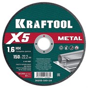 KRAFTOOL X5 Metal 150x1.6 мм по металлу отрезной диск для УШМ (36255-150-1.6) 36255-150-1.6