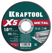 KRAFTOOL X5 Metal 125x1.0 мм по металлу отрезной диск для УШМ (36255-125-1.0) 36255-125-1.0-1