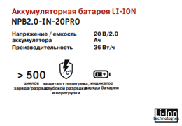 INDUSTRIAL Аккумулятор Li-ion NPB 2.0-IN-20PRO №1 NPB 2.0-IN-20PRO №1