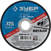 Круг отрезной "X-2" по металлу, 125х1,0х22,23мм, ЗУБР 36200-125-1.0_z03