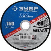 Круг отрезной "X-2" по металлу, 150х1,6х22,23мм, ЗУБР 36200-150-1.6_z03