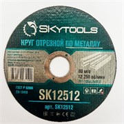 Круг отрезной по металлу SKYTOOLS SK12512 (1.2 mm) SK12512