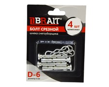 Болт срезной шнека снегоуборщика D-6 (комплект 4шт) БЛИСТЕР 05 02 291 002