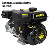 Двигатель бензиновый DM720 (7лс; диаметр 20мм, емкость картера 0,6л) 32шт/подд 720 170 DM