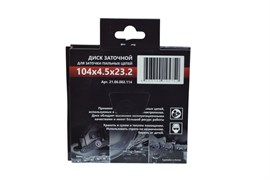 Диск заточной BRAIT 104*4,5*23,2   200шт/кор,  100шт/уп 21 06 002 114