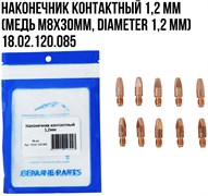 Наконечник контактный 1,2 мм (медь M8x30мм, диаметр 1,2 мм) 10шт/упак 18 02 120 085