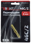 Переходник 46C/2 воздушного компрессора (елочка 8мм) 100шт/кор; 10шт/уп 20 02 133 116