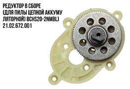 Редуктор в сборе (для пилы цепной аккумуляторной) BCHS20-2NMBL 72шт/кор 21 02 672 001