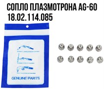 Сопло плазмотрона AG-60 10шт/упак 18 02 114 085