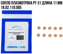 Сопло плазмотрона PT-31 длина 11 мм 10шт/упак 18 02 110 085