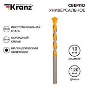 Сверло универсальное 10х120 твердосплавное KRANZ KR-91-0323