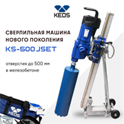 Установка для алмазного бурения KEOS KS-500 73747