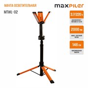 Мачта осветительная MAXPILER MTWL-02, шт MTWL-02