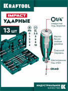 KRAFTOOL IMPACT 13 шт, сквозной стержень Cr-Mo, набор ударных отверток (25035) 25035