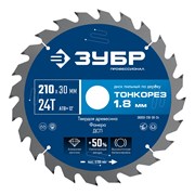 ЗУБР Тонкорез 210х30 x 1.8 мм, 24Т, диск пильный по дереву, тонкий рез, Профессионал (36933-210-30-24) 36933-210-30-24