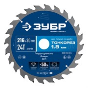 ЗУБР Тонкорез 216х30 x 1.8 мм, 24Т, диск пильный по дереву, тонкий рез, Профессионал (36933-216-30-24) 36933-216-30-24