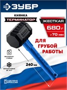 ЗУБР ТЕРМИНАТОР 680 г, черная киянка (20536-680) 20536-680