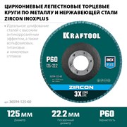 Круг лепестковый циркониевый торцевой по мет./нержав.стали 125х22.2мм Р60 KRAFTOOL Z 36594-125-60