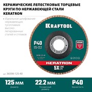 Круг лепестковый керамический торцевой по нержав.стали 125х22.2мм Р40 KRAFTOOL KERAT 36598-125-40