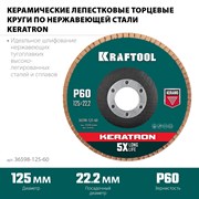 Круг лепестковый керамический торцевой по нержав.стали 125х22.2мм Р60 KRAFTOOL KERAT 36598-125-60