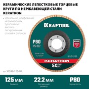 Круг лепестковый керамический торцевой по нержав.стали 125х22.2мм Р80 KRAFTOOL KERAT 36598-125-80