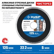 ЧИСТОРЕЗ 125 мм, диск алмазный отрезной сплошной ультратонкий, ЗУБР Профессионал 36663-125