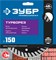 ЗУБР Турборез, 150 мм, (22.2 мм, 10 х 2.4 мм), сегментированный алмазный диск, Профессионал (36652-150) 36652-150_z02