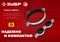 ЗУБР 1/2″, цинк, 8 шт, двойной трубный хомут (37890-20-24) 37890-20-24 - фото 128301 ЗУБР 1/2″, цинк, 8 шт, двойной трубный хомут (37890-20-24) 37890-20-24 - фото 128301