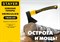 Кованый топор STAYER FIBERGLASS, 1000/1150 г, 410 мм 2062-10_z02 - фото 185447 Кованый топор STAYER FIBERGLASS, 1000/1150 г, 410 мм 2062-10_z02 - фото 185447