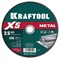 KRAFTOOL X5 Metal 230x2.5 мм по металлу отрезной диск для УШМ (36255-230-2.5) 36255-230-2.5 - фото 219783