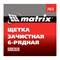 Щетка зачистная шестирядная, плоская, пластиковая Matrix 74819